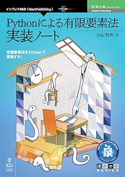 エンジニアのための有限要素法/共立出版/ピン・トン（単行本） Amazon.co.jp: エンジニアのための有限要素法 : P.トン, J.N.